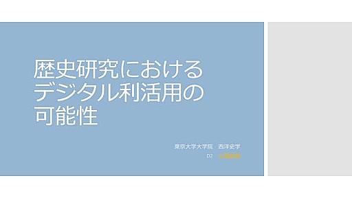 「歴史研究におけるデジタル利活用の可能性」