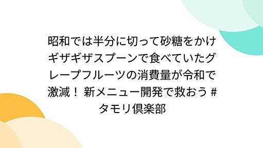 昭和では半分に切って砂糖をかけギザギザスプーンで食べていたグレープフルーツの消費量が令和で激減！ 新メニュー開発で救おう #タモリ倶楽部