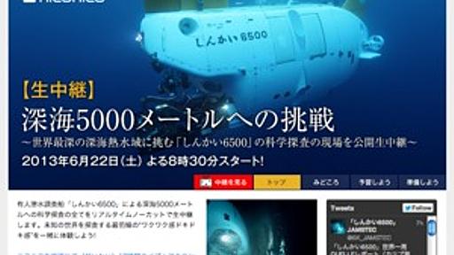 深海の生態系を追う　水深5,000mでの潜水調査船探査、ニコ生で6/22に配信 - はてなニュース