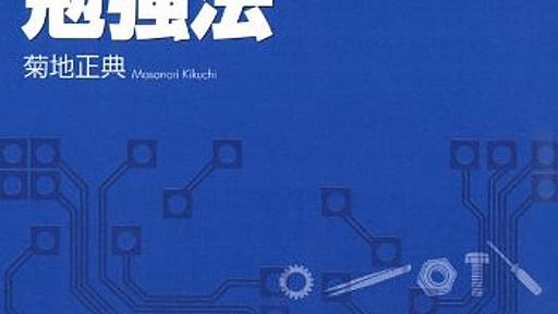 Amazon.co.jp: プロ技術者になる エンジニアの勉強法: 菊地正典: 本