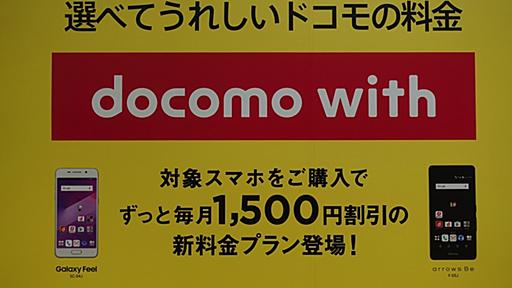 ドコモ「シンプルプラン」と「docomo with」はSIMフリーiPhone・Androidも割引対象に