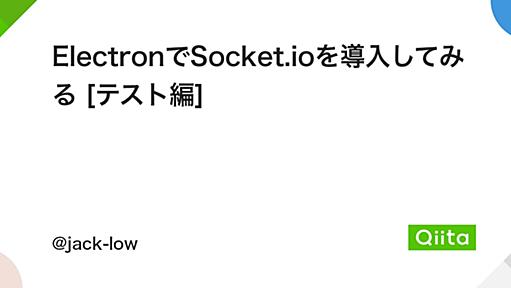 ElectronでSocket.ioを導入してみる [テスト編] - Qiita