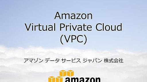 Amazon VPCトレーニング-VPCの説明