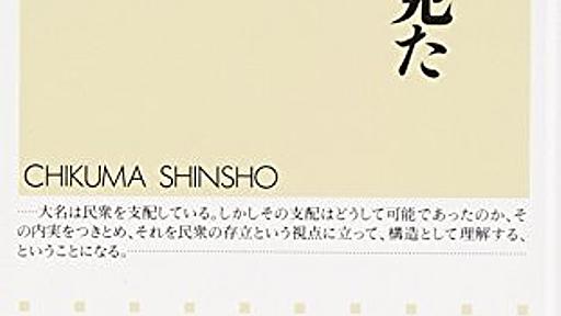 Amazon.co.jp: 百姓から見た戦国大名 (ちくま新書 618): 黒田基樹: 本