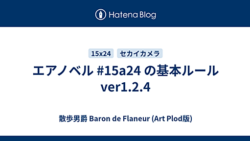 エアノベル #15a24 の基本ルールver1.2.4 - 散歩男爵 Baron de Flaneur (Art Plod版)