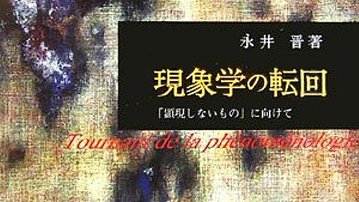 Amazon.co.jp: 現象学の転回: 「顕現しないもの」に向けて: 永井晋: 本