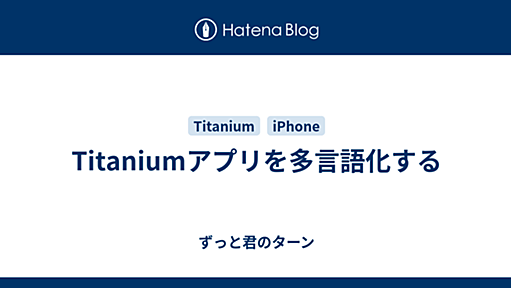 Titaniumアプリを多言語化する - ずっと君のターン