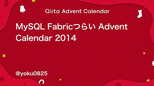 MySQL Fabricつらいのカレンダー | Advent Calendar 2014 - Qiita