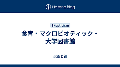 食育・マクロビオティック・大学図書館 - 火薬と鋼