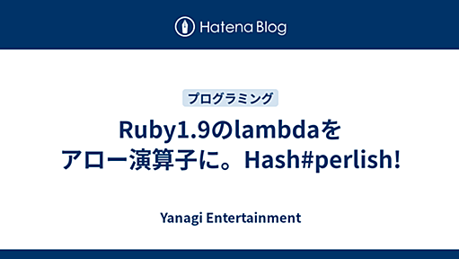 Ruby1.9のlambdaをアロー演算子に。Hash#perlish! - Yanagi Entertainment