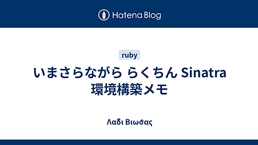 いまさらながら らくちん Sinatra 環境構築メモ - Λάδι Βιώσας