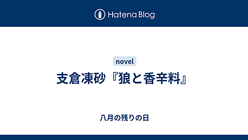 八月の残りの日 - 支倉凍砂『狼と香辛料』　優しくしてくりゃれ？