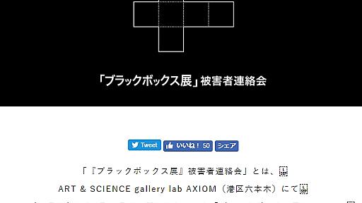 「ブラックボックス展」痴漢事件、“暗闇”の中の真相は明らかになるのか　被害者連絡会が半年かけて訴訟に至った理由