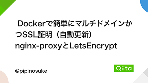 Dockerで簡単にマルチドメインかつSSL証明（自動更新） nginx-proxyとLetsEncrypt - Qiita