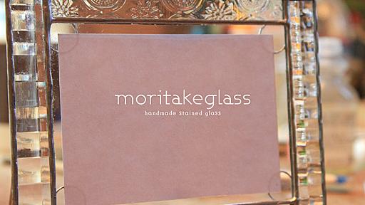 moritakeglass｜オーダーメイドステンドグラス