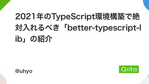 2021年のTypeScript環境構築で絶対入れるべき「better-typescript-lib」の紹介 - Qiita