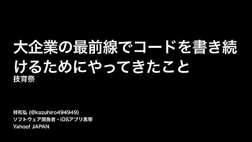 大企業の最前線でコードを書き続けるためにやってきたこと