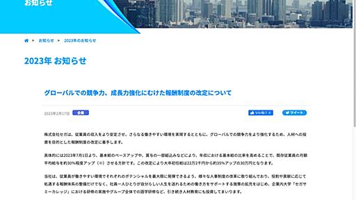 セガ、平均給与を3割アップ　大卒初任給は30万円に