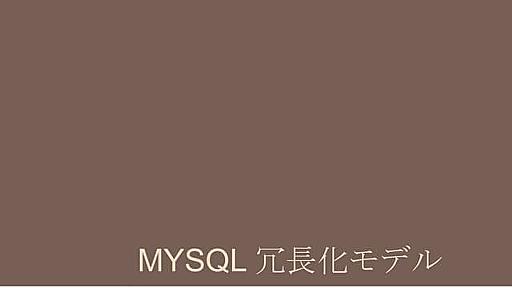 MySQL 冗長化モデル