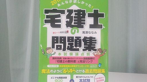 宅建試験に短期間の独学で合格するためのテキストと勉強方法 - 株とFXに興じつつ資格取得を目指す