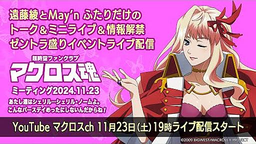 『マクロスF』シェリル・ノーム誕生日記念！遠藤綾とMay'n ふたりだけのトーク＆ミニライブ＆情報解禁 ゼントラ盛りイベントライブ配信！