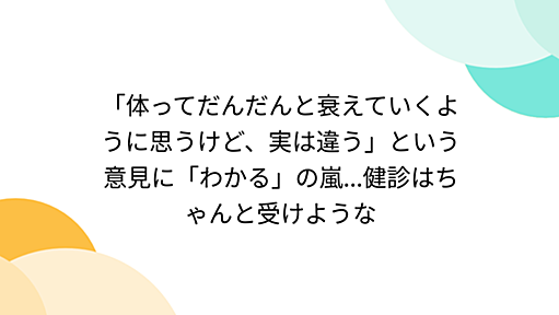 「体ってだんだんと衰えていくように思うけど、実は違う」という意見に「わかる」の嵐...健診はちゃんと受けような