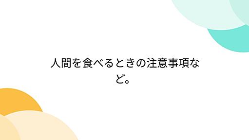 人間を食べるときの注意事項など。