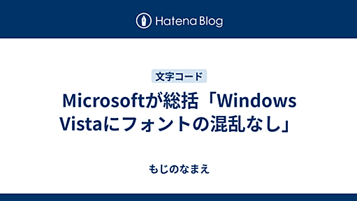 Microsoftが総括「Windows Vistaにフォントの混乱なし」 - もじのなまえ