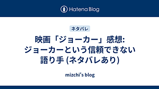 映画「ジョーカー」感想: ジョーカーという信頼できない語り手 (ネタバレあり) - mizchi's blog