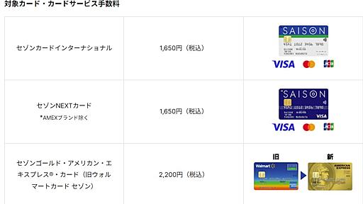 セゾンカード、1年間カード未利用で手数料　1650円～