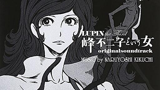 Amazon.co.jp: LUPIN the Third 峰不二子という女 オリジナルサウンドトラック: 菊地成孔(音楽): ミュージック