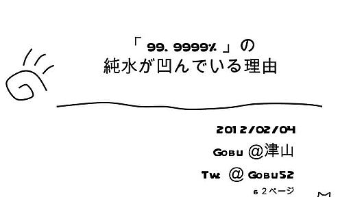 「99.9999%」の純水が凹んでいる理由