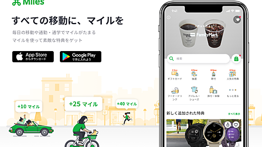 あらゆる移動にマイルがつく無料アプリ「Miles」が日本上陸