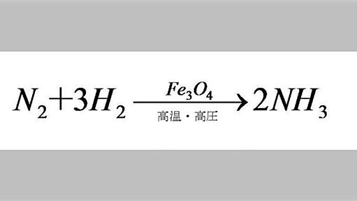 農学部の作物研究室の先生が「これのせいで、100年間で世界の人口が15億人から60億人に増えた」って言ってた→「あ、空気からパンを作る魔法だ」