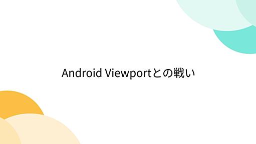 Android Viewportとの戦い