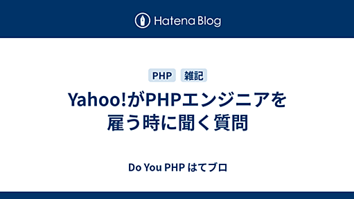 Yahoo! が PHP エンジニアを雇う時に聞く質問