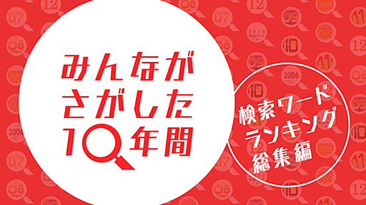 みんなが探した10年間　検索ワードランキング総集編 - Yahoo! 検索 - Yahoo! JAPAN