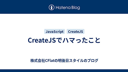 CreateJSでハマったこと - 株式会社CFlatの明後日スタイルのブログ