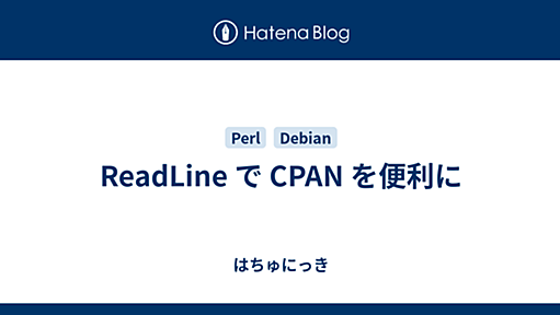 ReadLine で CPAN を便利に - はちゅにっき