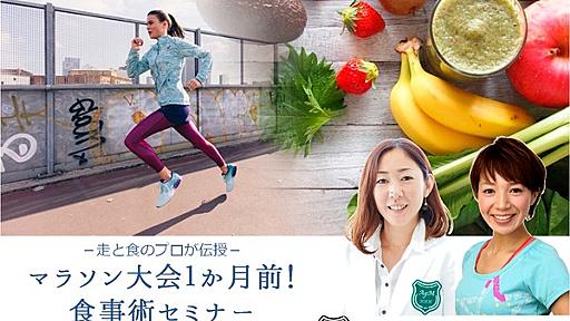 「マラソン大会1か月前！食事術セミナー」1月開催…アシックス×アスリートフードマイスター | CYCLE やわらかスポーツ情報サイト