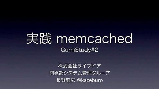 実践 memcached