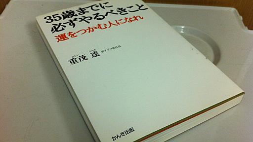 ２０代におすすめの本、「３５歳までに必ずやるべきこと」 | Learn by doing