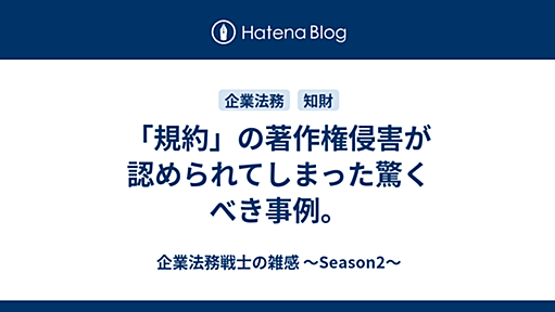 「規約」の著作権侵害が認められてしまった驚くべき事例。 - 企業法務戦士の雑感 ～Season2～