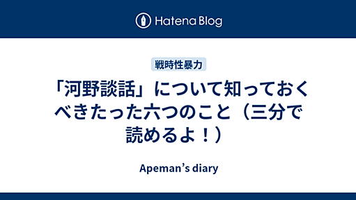 「河野談話」について知っておくべきたった六つのこと（三分で読めるよ！） - Apeman’s diary