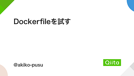 Dockerfileを試す - Qiita