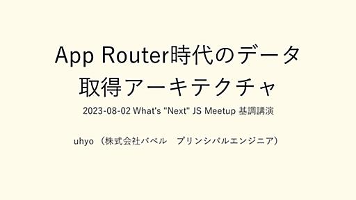 App Router時代のデータ取得アーキテクチャ