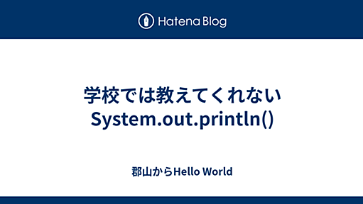 学校では教えてくれない System.out.println() - 郡山からHello World