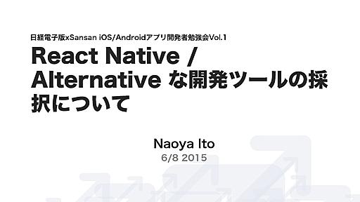 React Native / Alternative な開発ツールの採択について