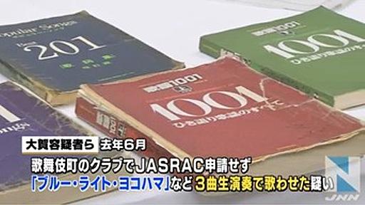 JASRACに無許可で「ブルー・ライト・ヨコハマ」など３曲を演奏したクラブ経営者ら逮捕 : 痛いニュース(ﾉ∀`)