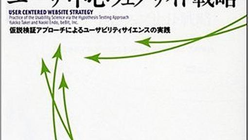 Amazon.co.jp： ユーザ中心ウェブサイト戦略 仮説検証アプローチによるユーザビリティサイエンスの実践